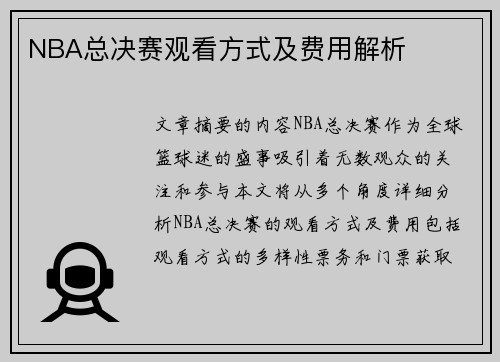 NBA总决赛观看方式及费用解析