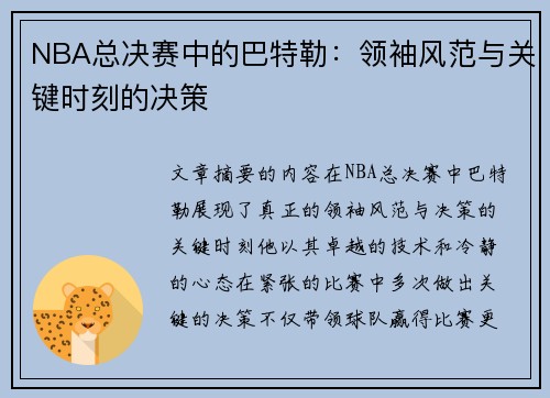 NBA总决赛中的巴特勒：领袖风范与关键时刻的决策