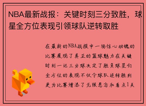 NBA最新战报：关键时刻三分致胜，球星全方位表现引领球队逆转取胜