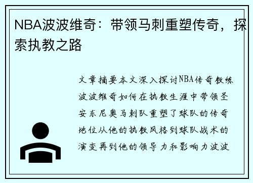 NBA波波维奇：带领马刺重塑传奇，探索执教之路