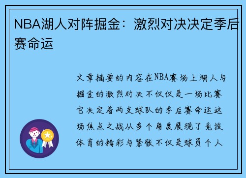 NBA湖人对阵掘金：激烈对决决定季后赛命运