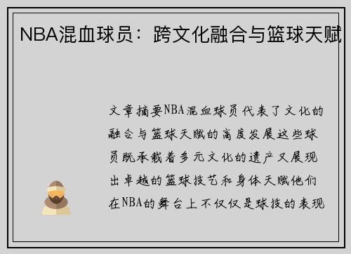 NBA混血球员：跨文化融合与篮球天赋
