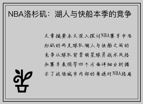 NBA洛杉矶：湖人与快船本季的竞争