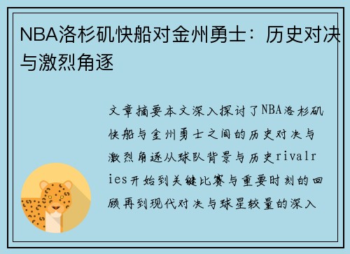 NBA洛杉矶快船对金州勇士：历史对决与激烈角逐