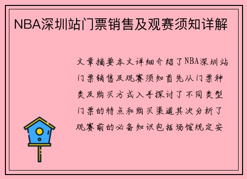 NBA深圳站门票销售及观赛须知详解