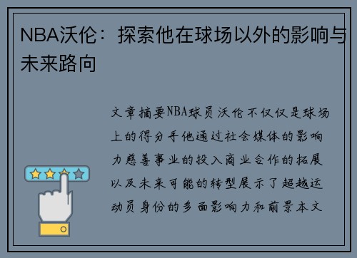NBA沃伦：探索他在球场以外的影响与未来路向