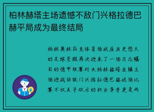 柏林赫塔主场遗憾不敌门兴格拉德巴赫平局成为最终结局