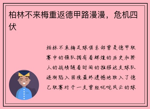 柏林不来梅重返德甲路漫漫，危机四伏