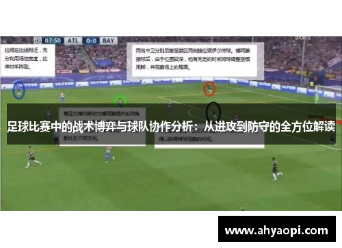 足球比赛中的战术博弈与球队协作分析：从进攻到防守的全方位解读