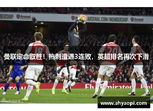 曼联定命取胜！热刺遭遇3连败，英超排名再次下滑