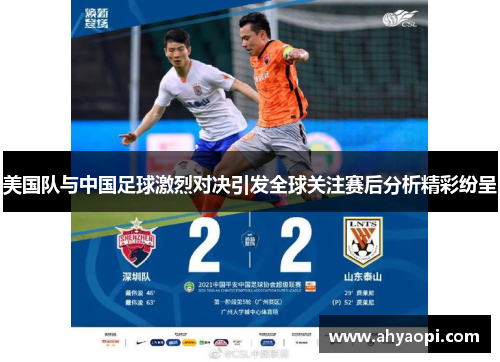 美国队与中国足球激烈对决引发全球关注赛后分析精彩纷呈