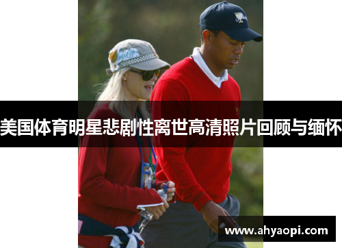 美国体育明星悲剧性离世高清照片回顾与缅怀
