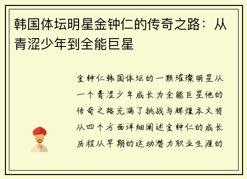 韩国体坛明星金钟仁的传奇之路：从青涩少年到全能巨星