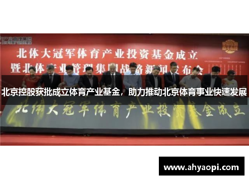 北京控股获批成立体育产业基金，助力推动北京体育事业快速发展
