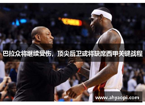 巴拉众将继续受伤，顶尖后卫或将缺席西甲关键战程