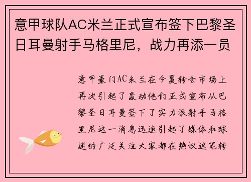 意甲球队AC米兰正式宣布签下巴黎圣日耳曼射手马格里尼，战力再添一员！