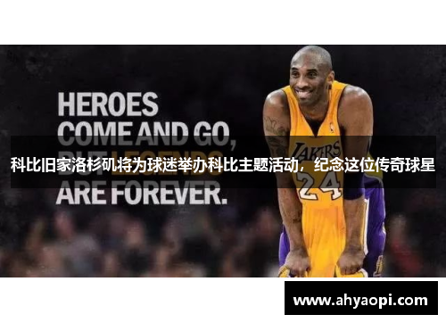 科比旧家洛杉矶将为球迷举办科比主题活动，纪念这位传奇球星