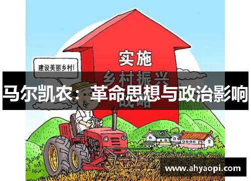 马尔凯农：革命思想与政治影响