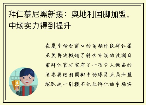 拜仁慕尼黑新援：奥地利国脚加盟，中场实力得到提升