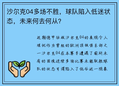 沙尔克04多场不胜，球队陷入低迷状态，未来何去何从？