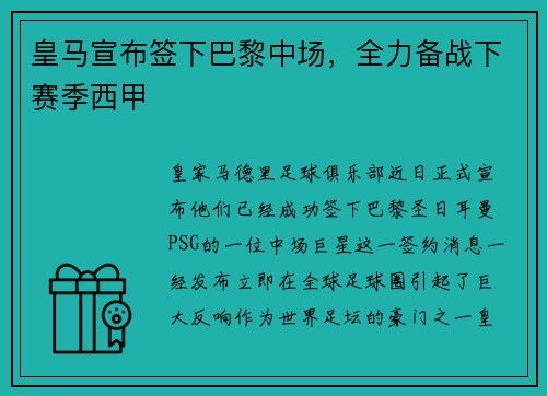 皇马宣布签下巴黎中场，全力备战下赛季西甲