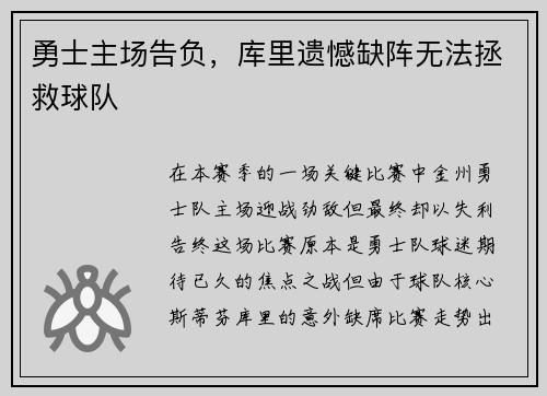 勇士主场告负，库里遗憾缺阵无法拯救球队
