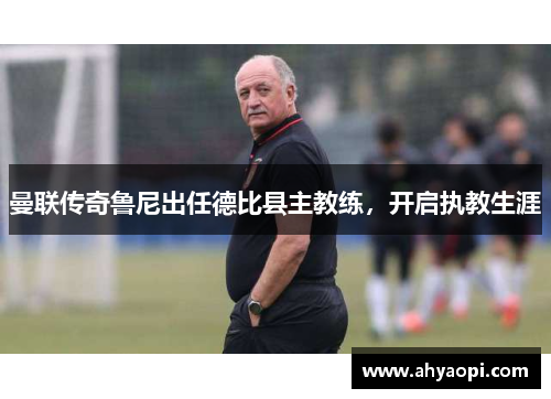 曼联传奇鲁尼出任德比县主教练，开启执教生涯