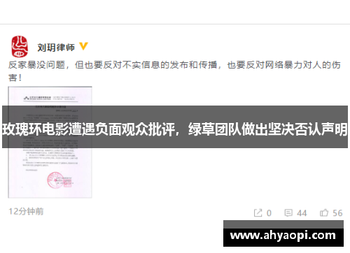 玫瑰环电影遭遇负面观众批评，绿草团队做出坚决否认声明