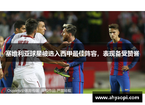塞维利亚球星被选入西甲最佳阵容，表现备受赞誉