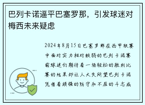 巴列卡诺逼平巴塞罗那，引发球迷对梅西未来疑虑
