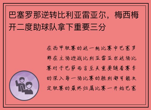 巴塞罗那逆转比利亚雷亚尔，梅西梅开二度助球队拿下重要三分