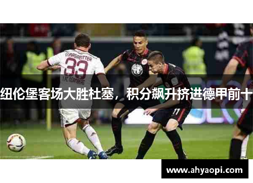 纽伦堡客场大胜杜塞，积分飙升挤进德甲前十