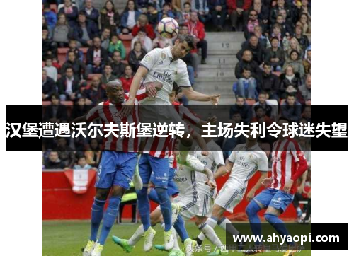 汉堡遭遇沃尔夫斯堡逆转，主场失利令球迷失望