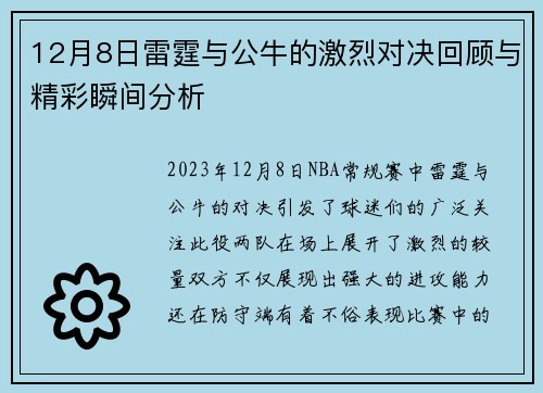 12月8日雷霆与公牛的激烈对决回顾与精彩瞬间分析
