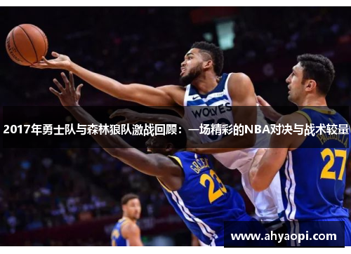 2017年勇士队与森林狼队激战回顾：一场精彩的NBA对决与战术较量