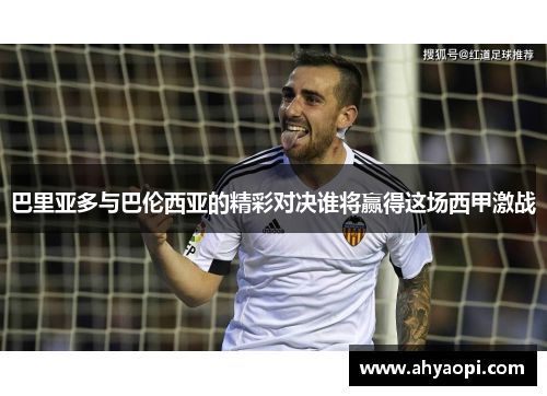 巴里亚多与巴伦西亚的精彩对决谁将赢得这场西甲激战