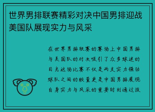 世界男排联赛精彩对决中国男排迎战美国队展现实力与风采
