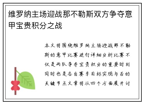 维罗纳主场迎战那不勒斯双方争夺意甲宝贵积分之战