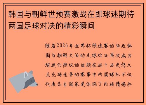 韩国与朝鲜世预赛激战在即球迷期待两国足球对决的精彩瞬间