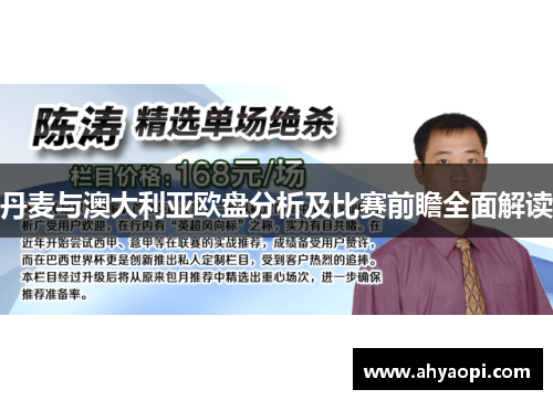 丹麦与澳大利亚欧盘分析及比赛前瞻全面解读