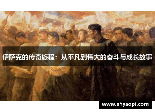 伊萨克的传奇旅程：从平凡到伟大的奋斗与成长故事