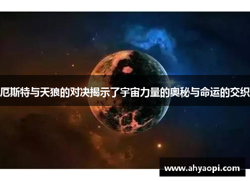 厄斯特与天狼的对决揭示了宇宙力量的奥秘与命运的交织
