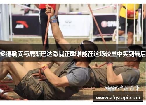 多德勒支与鹿斯巴达激战正酣谁能在这场较量中笑到最后