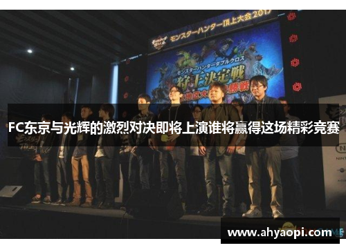 FC东京与光辉的激烈对决即将上演谁将赢得这场精彩竞赛