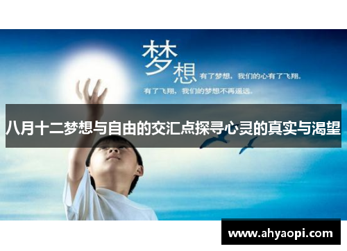 八月十二梦想与自由的交汇点探寻心灵的真实与渴望