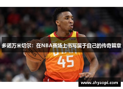 多诺万米切尔：在NBA赛场上书写属于自己的传奇篇章