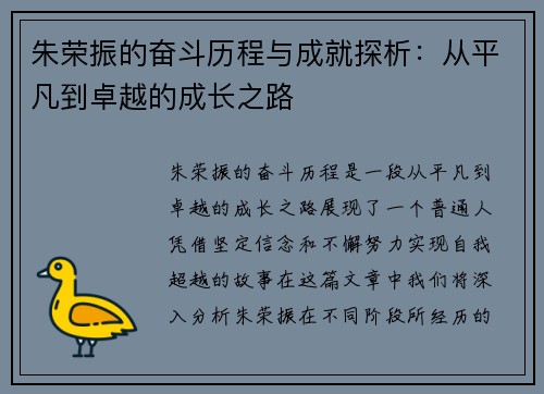 朱荣振的奋斗历程与成就探析：从平凡到卓越的成长之路