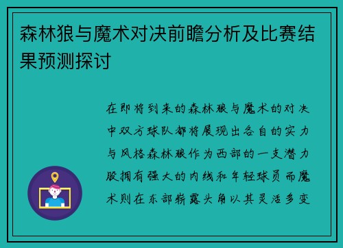 森林狼与魔术对决前瞻分析及比赛结果预测探讨