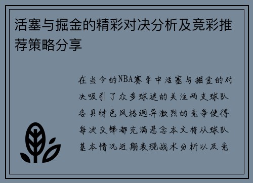 活塞与掘金的精彩对决分析及竞彩推荐策略分享