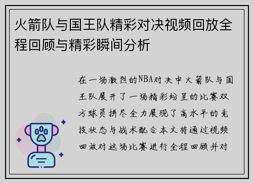 火箭队与国王队精彩对决视频回放全程回顾与精彩瞬间分析